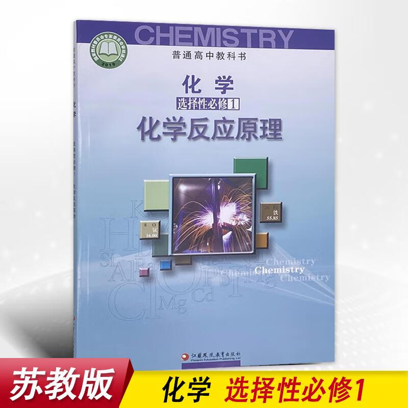 全新苏教版高中化学选择性必修1化学反应原理江苏凤凰教育出版社普通