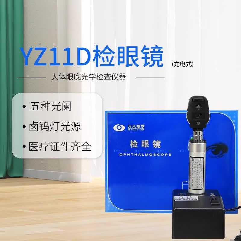 苏州六六yz11d充电式眼底镜检眼镜瞳孔检查鸽子眼验光led放大镜