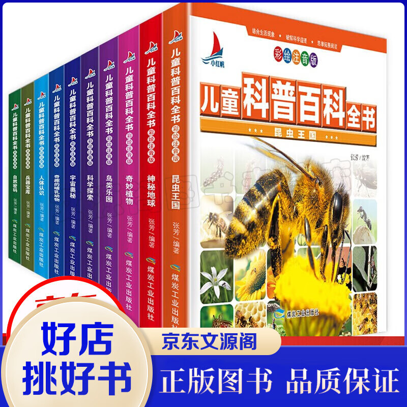 儿童科普百科全书彩图注音版全套10册7-10岁小学生课外阅读书宇宙奥秘神秘地人体知识昆虫王国自然密码