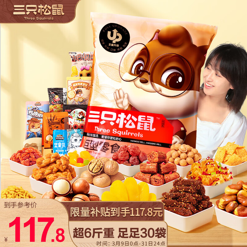 三只松鼠巨型零食大礼包30包 辣条肉脯休闲零食办公室送女友礼物超6斤混发怎么看?