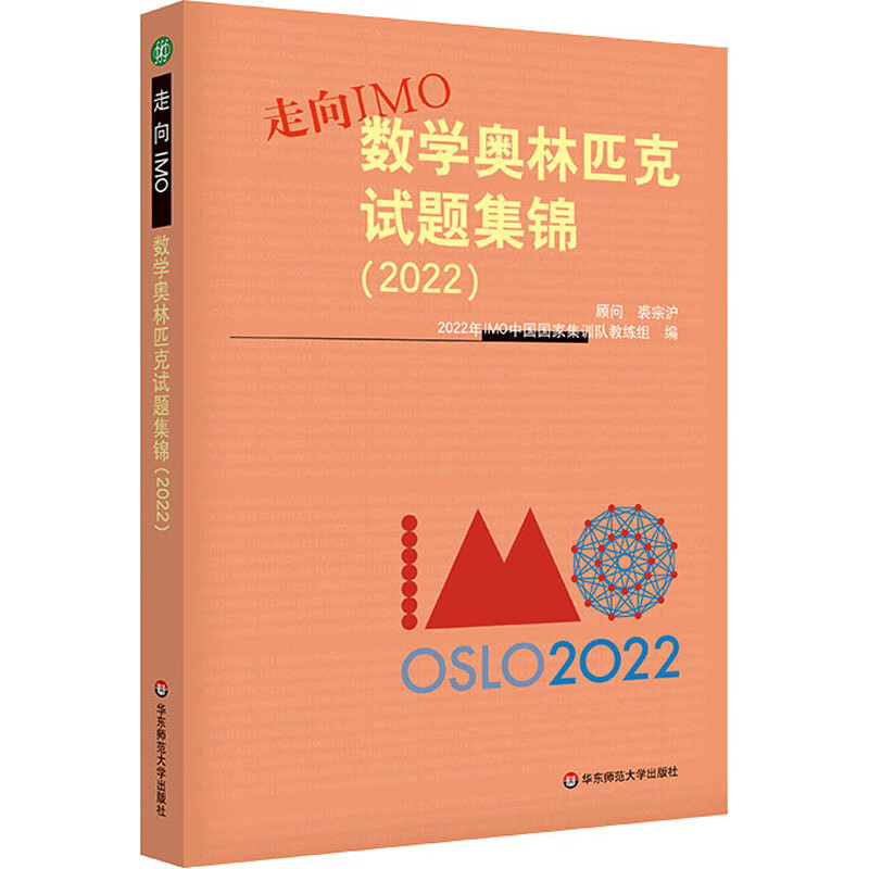 向imo 数学奥林匹克试题集锦 2022 imo中国国家集训队教练组编写 2021