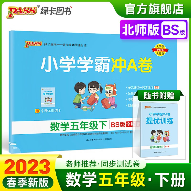 2023春小学学霸冲A卷数学五年级下册试卷测试卷北师版同步训练测试卷BS版5年级下册真题单元期中期末试卷子考试冲刺PASS绿卡图书 五年级下册