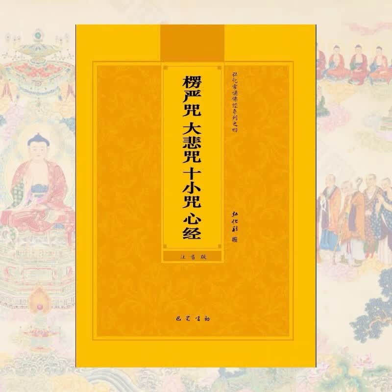 楞严咒大悲咒十小咒心经简体注音弘化常诵佛经读诵本经书结缘