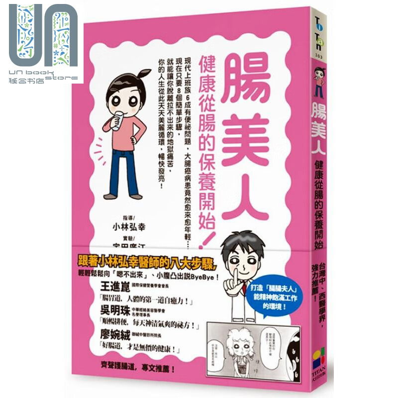 肠美人 健康从肠的保养开始 小林弘幸 大田  医疗保健> 疾病百科 胃肠肝胆科