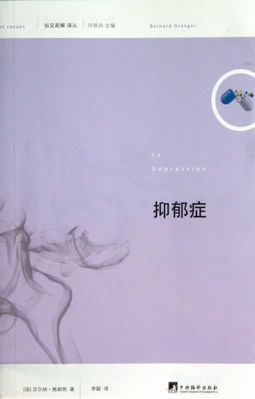 抑郁症/俗见新解译丛