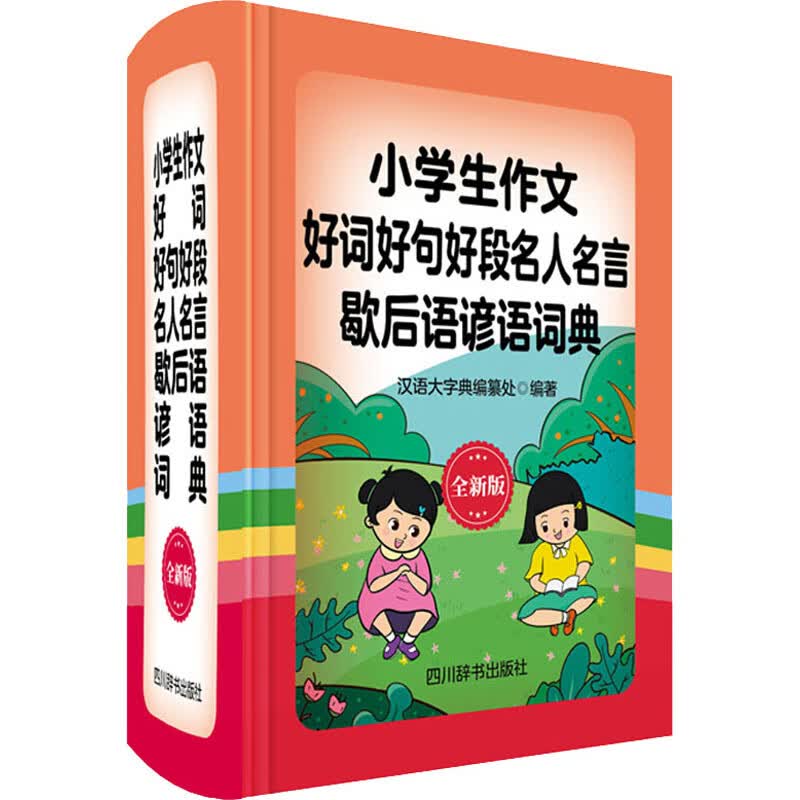 小学生作文好词好句好段名人名言歇后语谚语词典 全新版