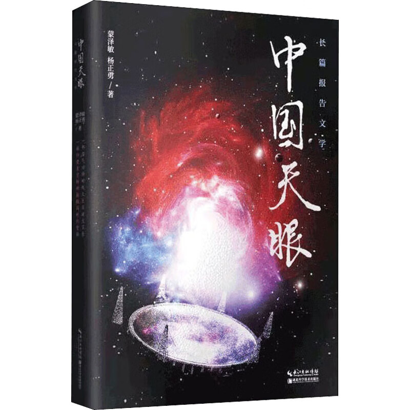 中国天眼 图书