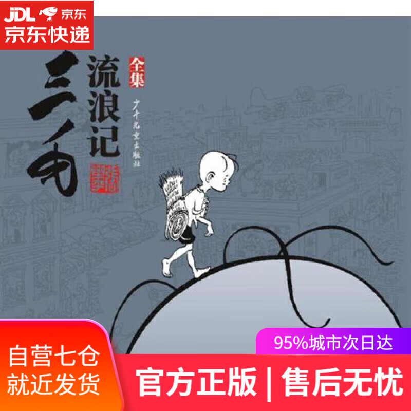 【新华书店】三毛流浪记（全集）