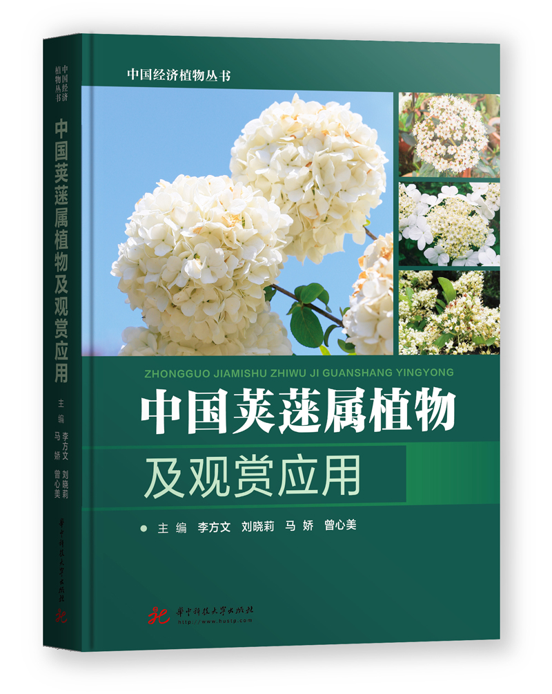 中国荚蒾属植物及观赏应用