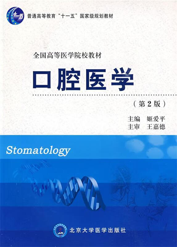 口腔医学【稀缺图书,放心购买】