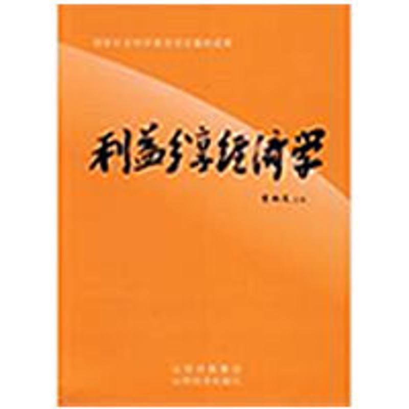 利益分享经济学