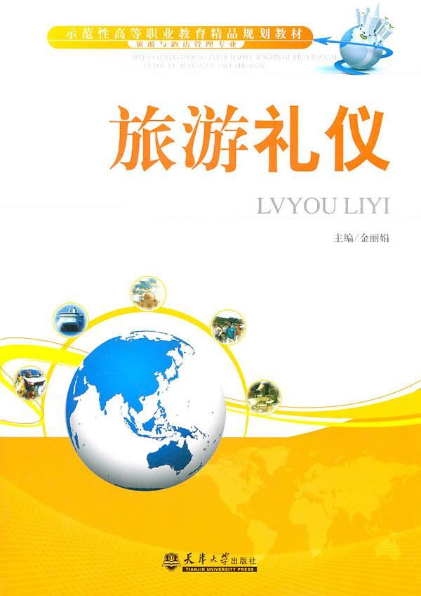 旅游礼仪 金丽娟 旅游/地图 9787561838631
