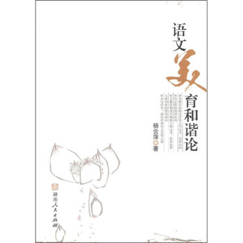 语文美育和谐论