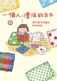 现货 高木直子一个人漂泊的日子 1大田台版原版书籍