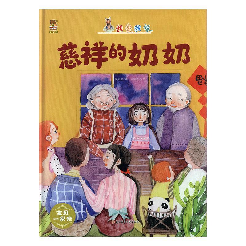 慈祥的奶奶9787558527807 李亚男北方妇女出版社中小学教辅