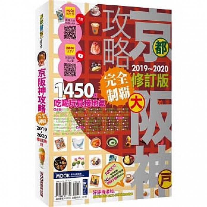 预订台版 京坂神攻略完全制霸2019-2020 66个分区1450个景点观光美食线路规划
