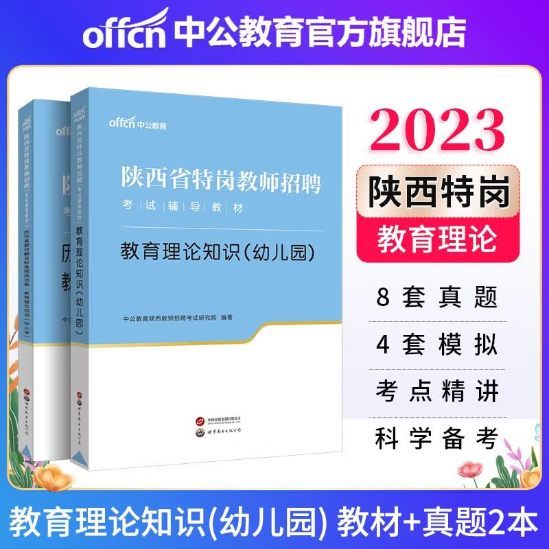 中公教育2023陕西省特岗教师招聘考试幼儿园套装农村义务教育：教育理论知识（教材+历年真题标准预测）（幼儿园）2本套