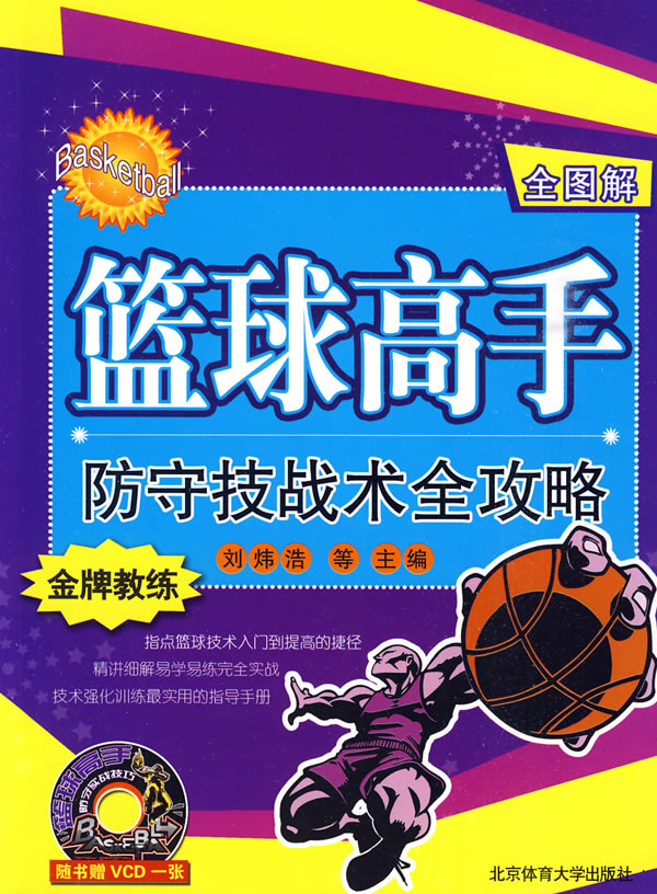 (全图解)篮球高手防守技战术全攻略  【稀缺图书,放心购买】