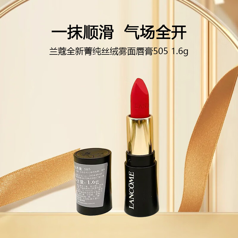 兰蔻（lancome）全新菁纯丝绒雾面唇膏505 1.6g L