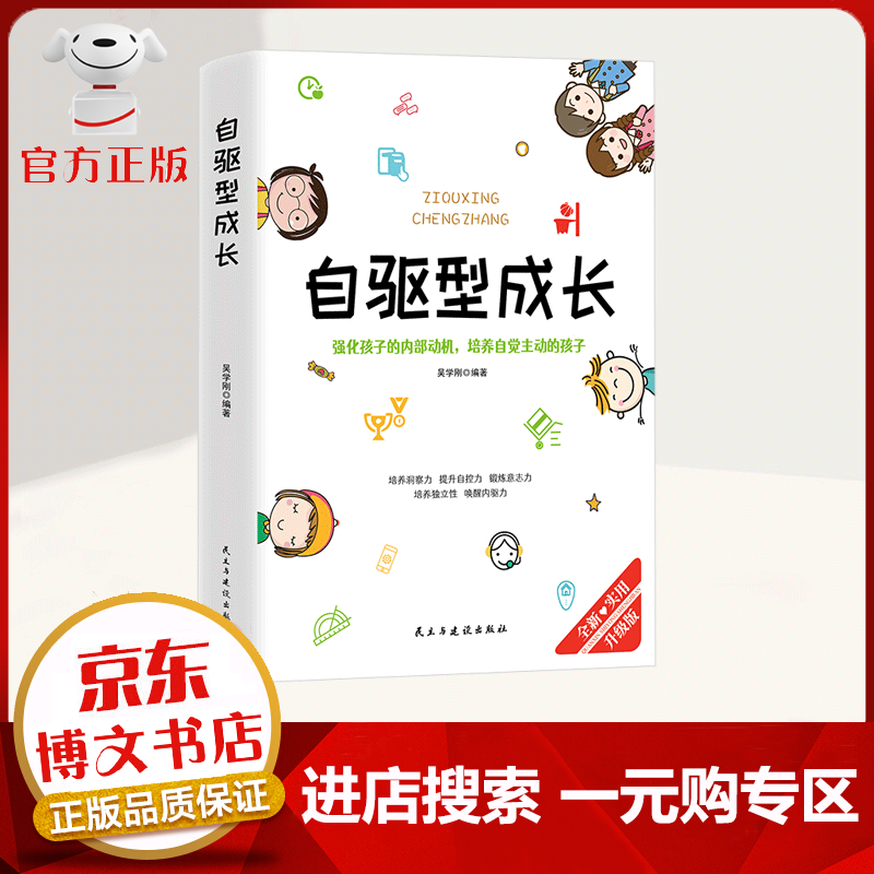 【一元购专区 1元商品】自驱型成长强化孩子的内部动机，培养自觉主动的孩子 家教方法
