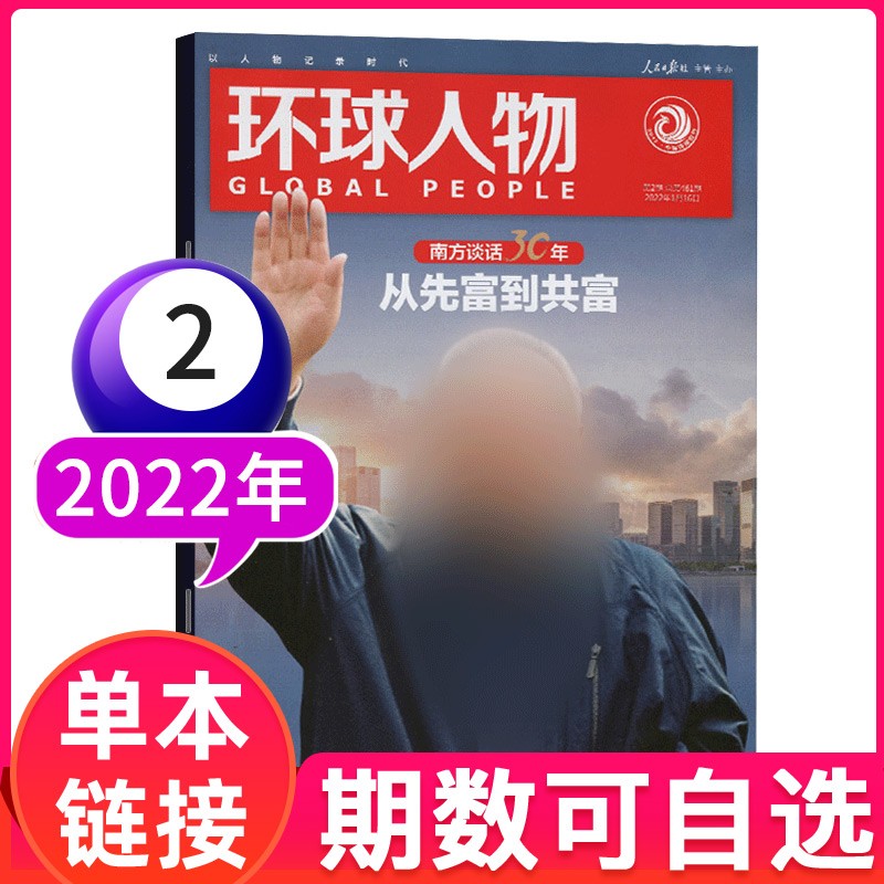 环球人物杂志2023年（2022年/2021年1-24期可选）热点人物时事政治新闻国内资讯非2022过期刊单本 2022年1月第2期