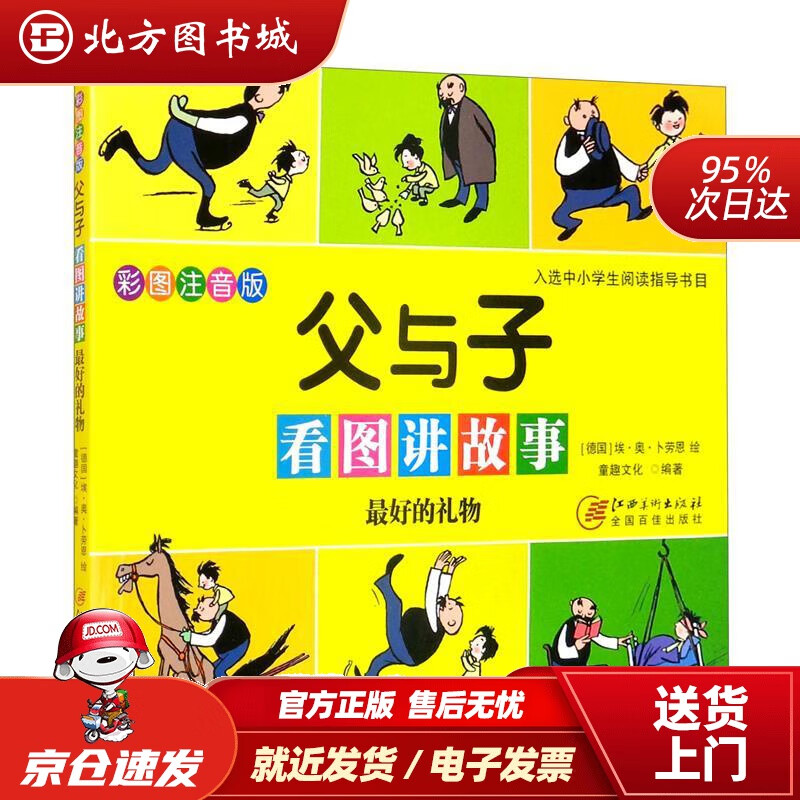 【正版现货】父与子看图讲故事好的礼物卜劳恩 北方图书城