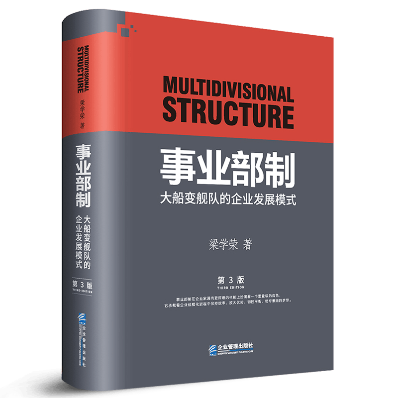 【正版包邮】事业部制：大船变舰队的企业发展模式（第3版）管理 梁学荣著 企业管理出版社
