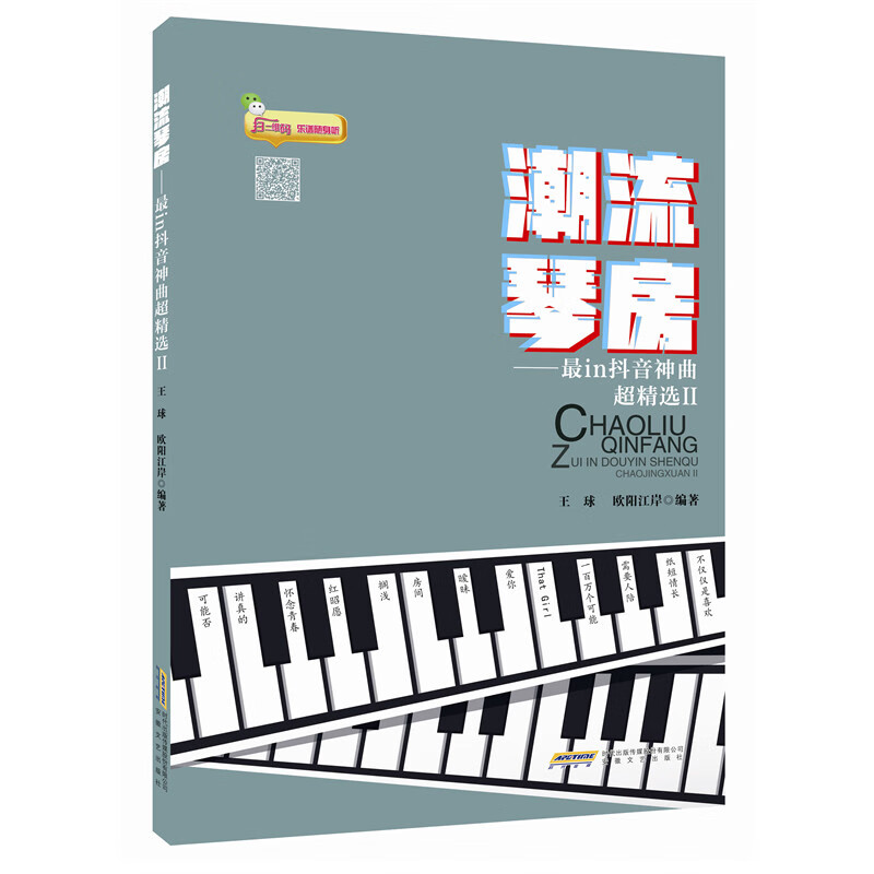 潮流琴房:in抖音神曲超精选(II)