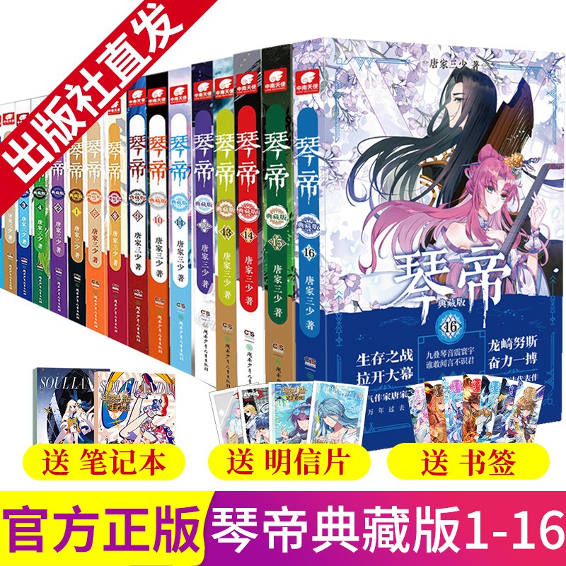 正版现货琴帝典藏版1-16册共16本全套完结唐家三少周年作品斗罗大陆绝世唐门龙王传说终极斗罗