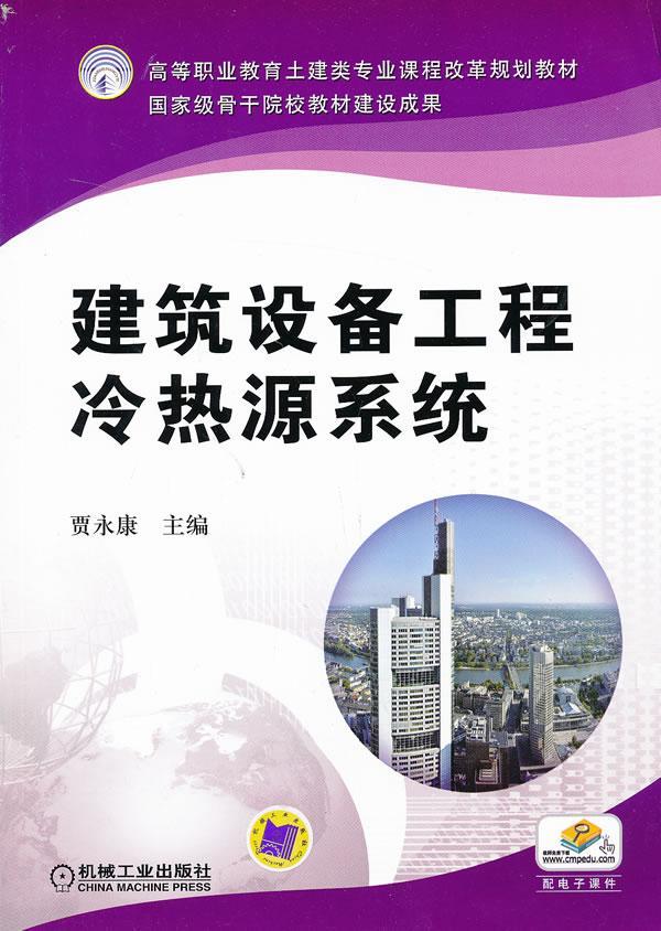 建筑设备工程冷热源系统-配电子课件建筑房屋建筑设备制冷系统高等职业教 图书