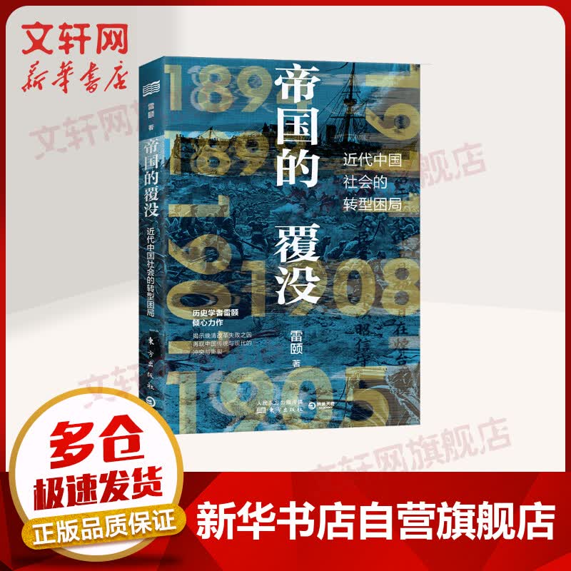 帝国的覆没 近代中国社会转型困局