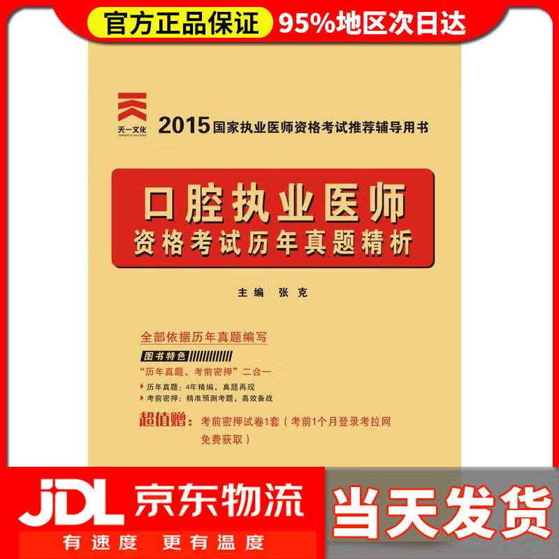 【 送货上门】2023口腔执业医师2023资格考试历年真题精析 张克 著