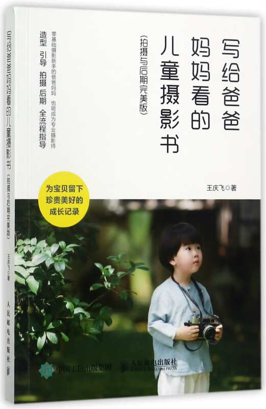写给爸爸妈妈看的儿童摄影书