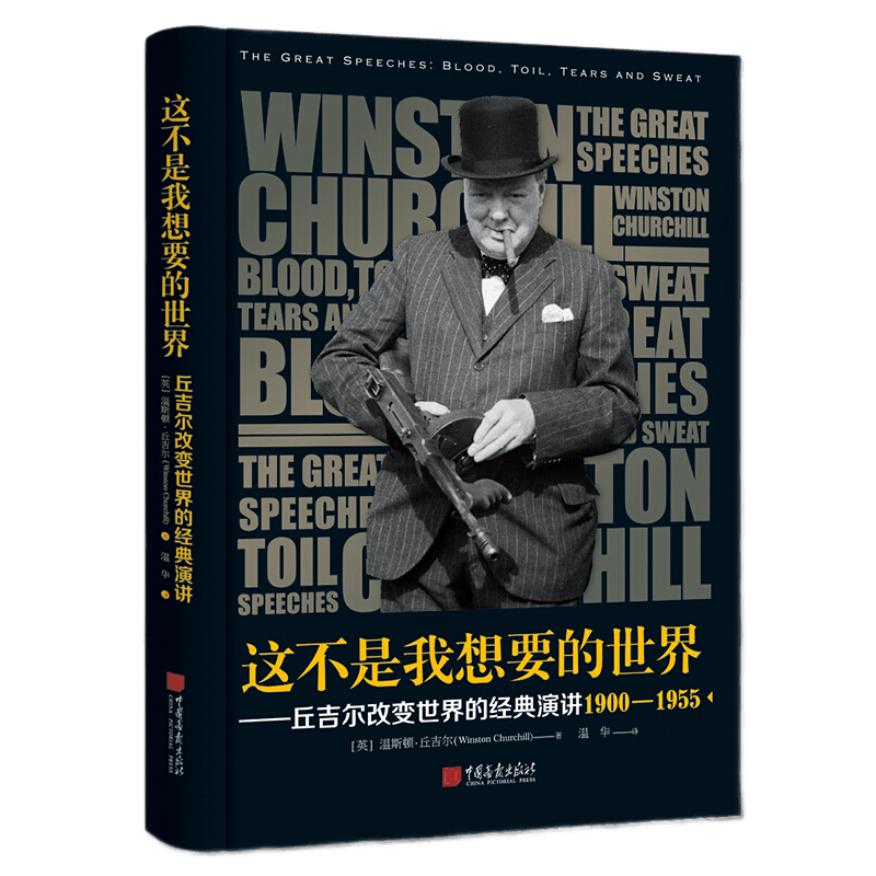 这不是我想要的世界 温斯顿·丘吉尔 著,温华 译 中国画报出版社 出版