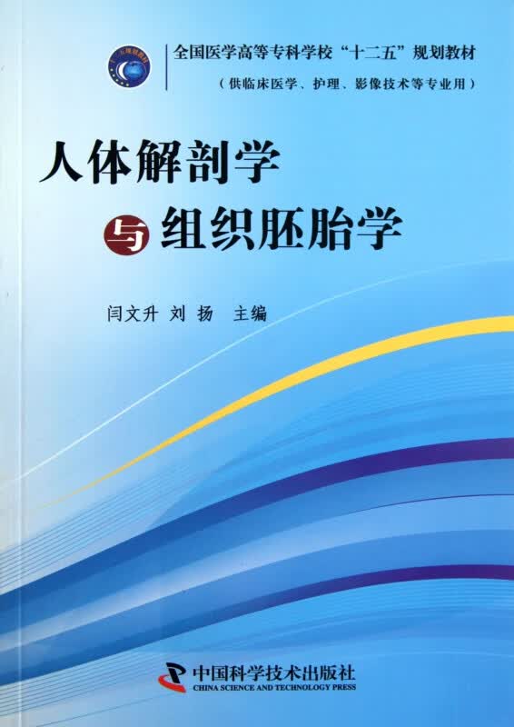 人体解剖学与组织胚胎学(供临床医学护理影像技术等专业用全国医学高等专科学校十二五