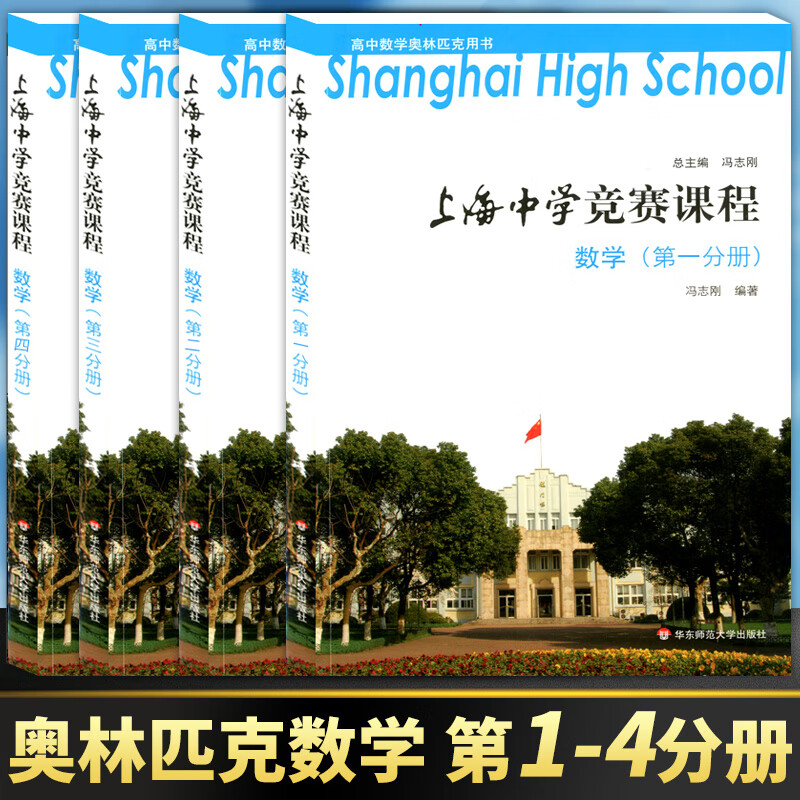 上海中学竞赛课程 数学 第1-4分册 高中数学竞赛教程 第1-4分册 高中数学奥林匹克用书 考竞赛奥赛培优提高奥林匹克竞赛教程含答案