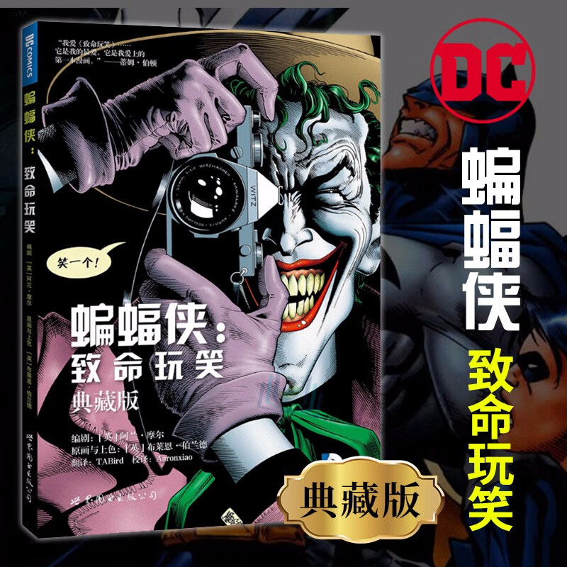 蝙蝠侠 致命玩笑(典藏版)