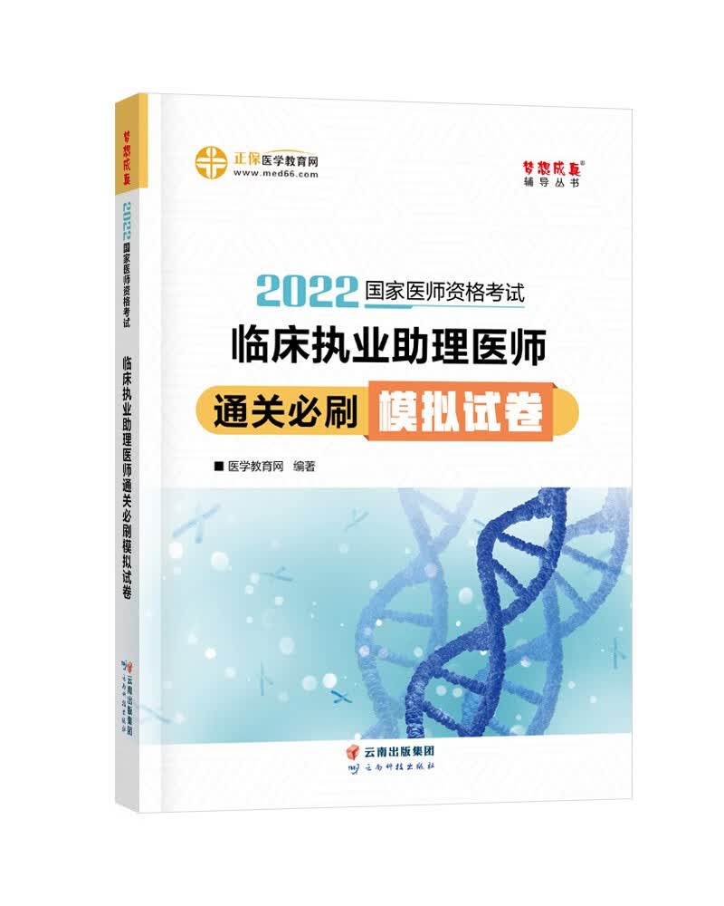 国家医师资格2022教材辅导 临床执业助理医师通关必刷模拟试卷 正保医学教育网 梦想成真