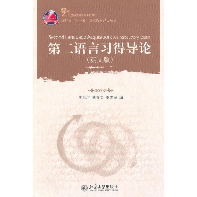 【二手8成新 第二语言习得导论 沈昌洪,刘喜文,季忠民 编著