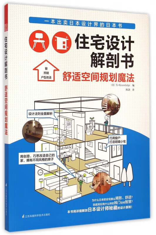 住宅设计解剖书(舒适空间规划魔法)