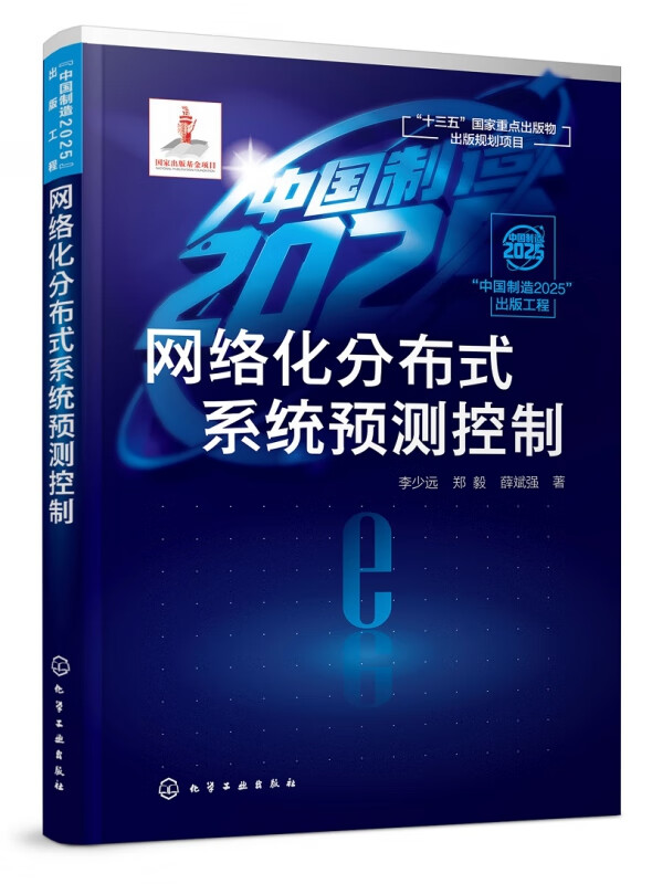 网络化分布式系统预测控制