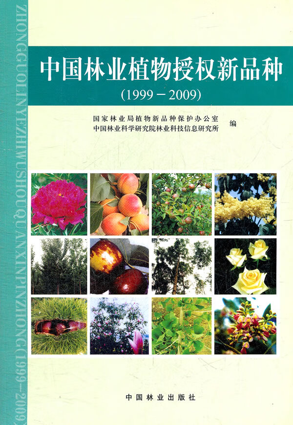 中国林业植物授权新品种(1999-2009)