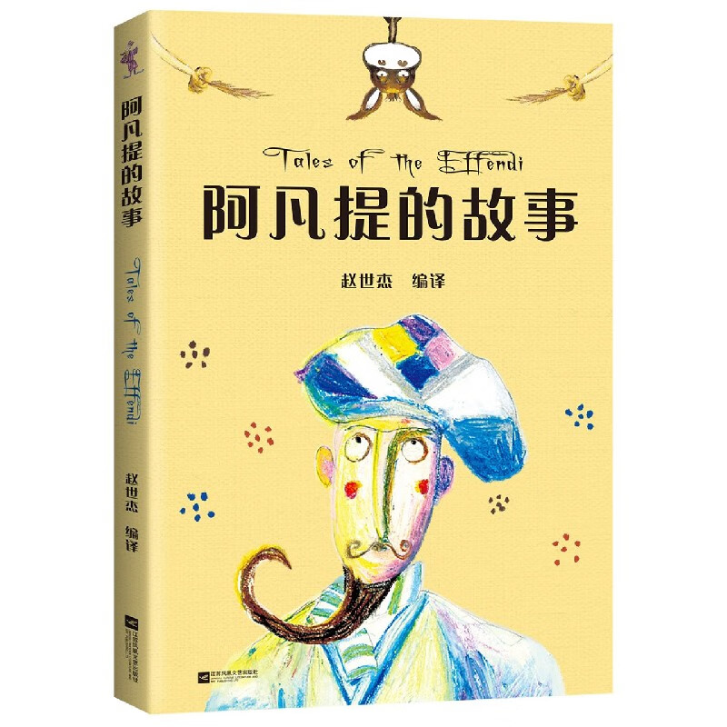 阿凡提的故事 儿童文学 中文分级阅读k2 7-8岁适读 全彩插图 法国童话