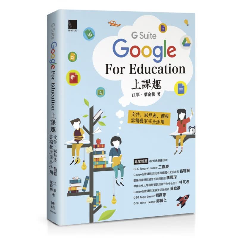 现货 Google [G Suite] for Education上課趣：文件、試算表、簡報、雲端教