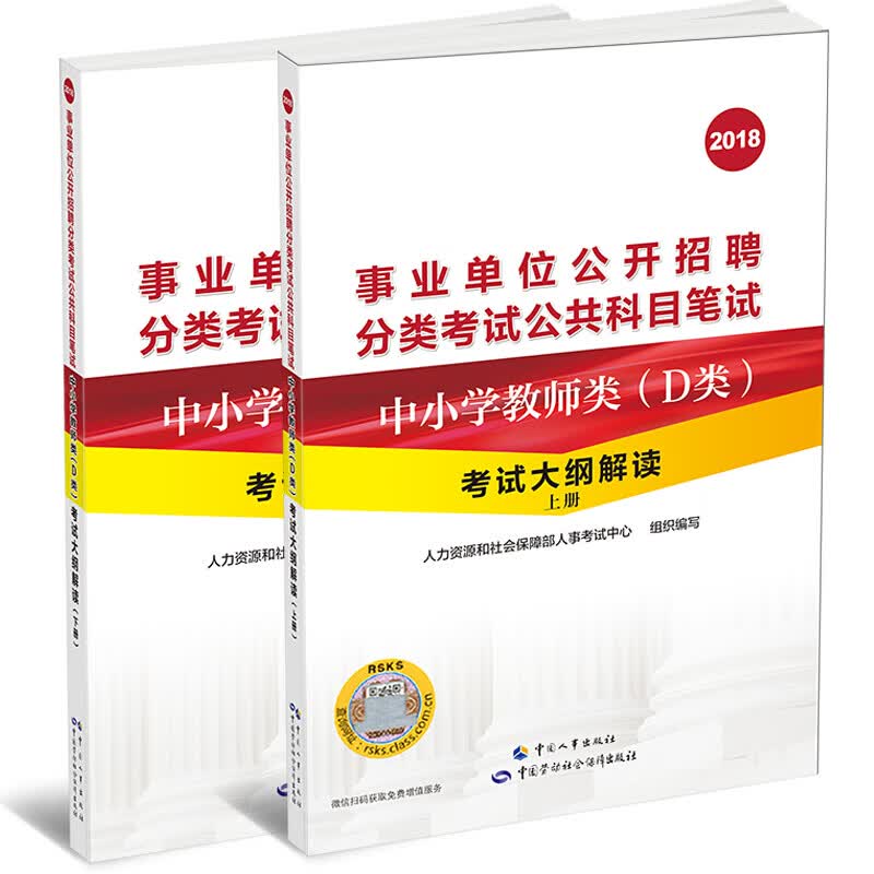 中小学教师类 D类 考试大纲解读(上下2018事业单位公开招聘分类考试公共科目笔试)