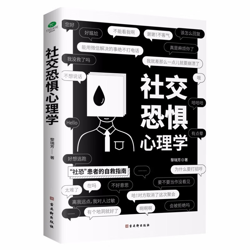 正版 社交恐惧心理学 社恐患者的自救指南 社交恐惧症心理疾病治疗咨询 口才训练 人际交往心理学说话