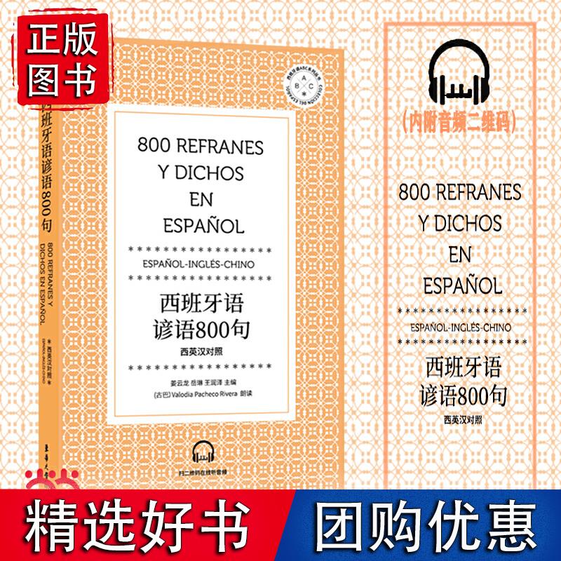 西班牙语谚语800句