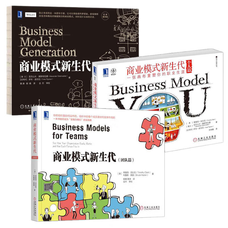 商业模式新生代三部曲:商业模式新生代 经典重译版 团队篇 个人篇 一