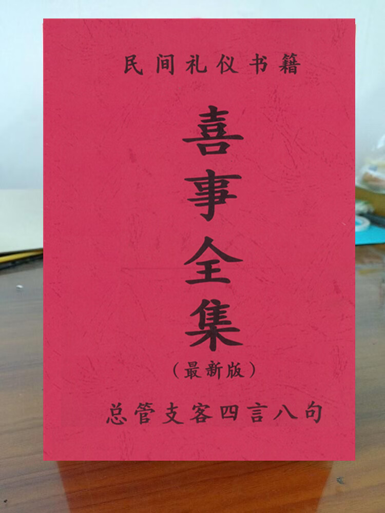 喜事全集 红喜事顺口溜大全贺新房红事酒礼总管支客四言八句 客四言八