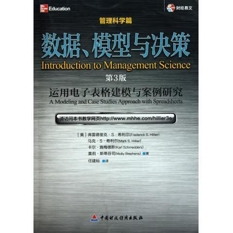 数据、模型与决策:运用电子表格建模与案例研究